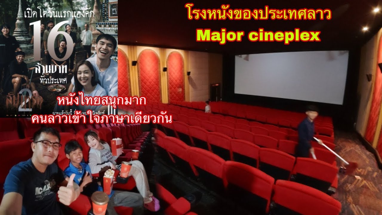 รีวิวโรงหนังประเทศลาว คนลาวชอบดูหนังไทย หนังสัปเหร่อ2|ລີວິວໂຮງຫນັງຢູ່ປະເທດລາວ