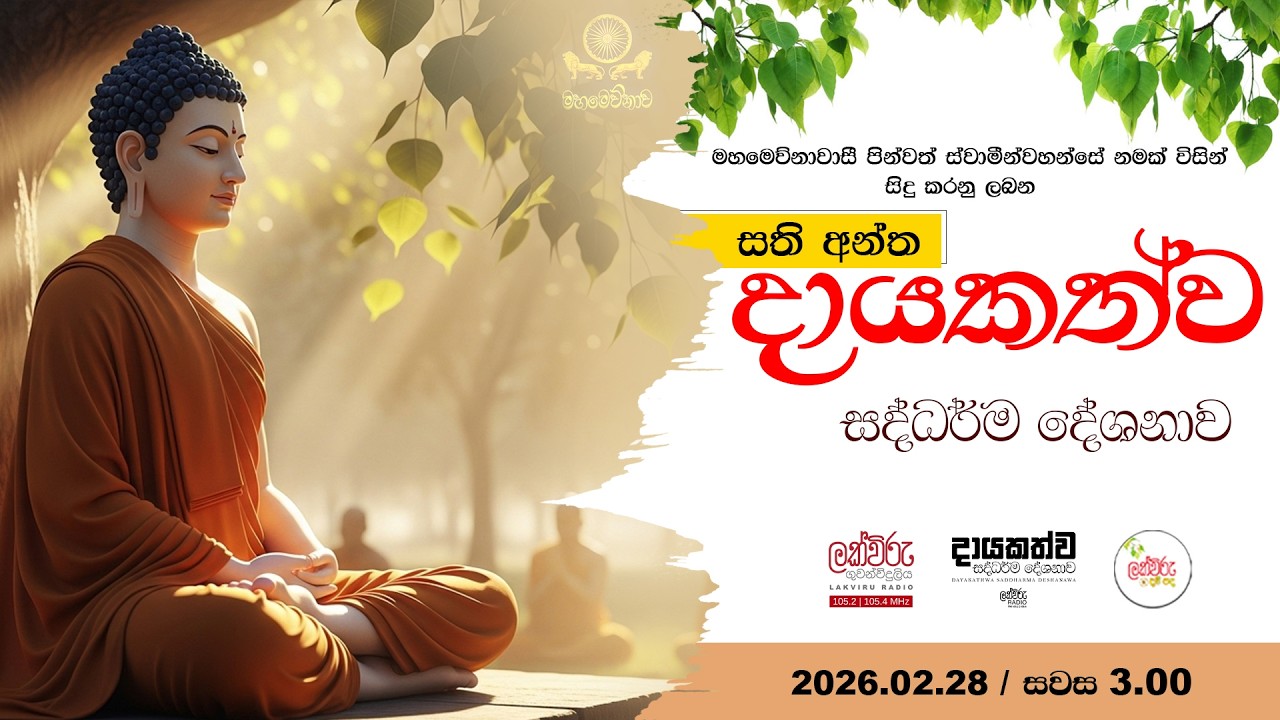 සතිඅන්ත දායකත්ව සදහම් දේශනාව  | 2026.02.28 | 03.00 PM