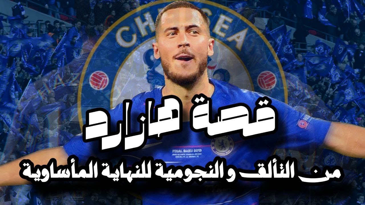 قصة إدين هازارد  ...  من التألق و النجومية للنهاية المأساوية