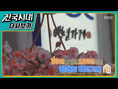 원주의 대표 음식을 찾아서 30년을 넘어 100년으로 강원도 백년가게 [다시보기]