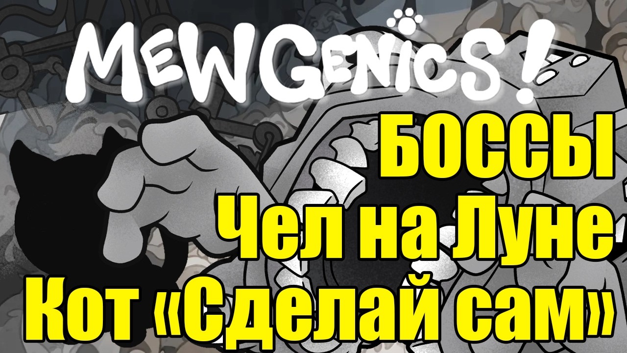 Играем в Mewgenics / The Man in the Moon, Stacy