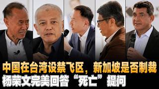 中国在台湾设禁飞区，新加坡是否制裁中国，杨荣文完美回答“死亡”提问