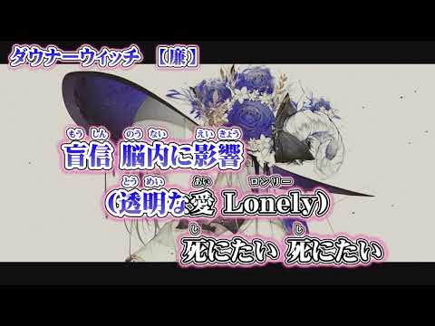 【 ニコカラ 】 ダウナーウィッチ 【 off vocal +6 】