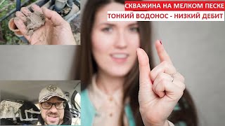 Скважина на мелком песке. тонкий водонос - низкий дебит. | Дневники абиссинщика, СНТ Электрик