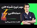 تشخیص سریع حمله قلبی Heart Attack Early Signs And Symptoms