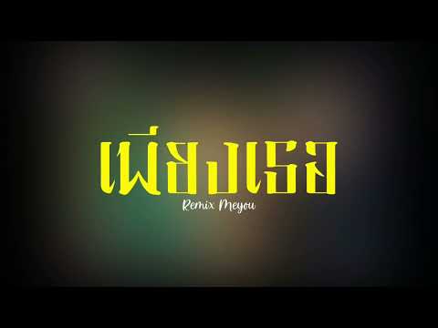 เพียงเธอ (Remix) - MEYOU, FIIXD, DIAMOND, & KANDIKEV (Instrumental)