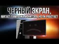 Что делать если компьютер и вентеляторы работают, но нет изображения на мониторе (экране)