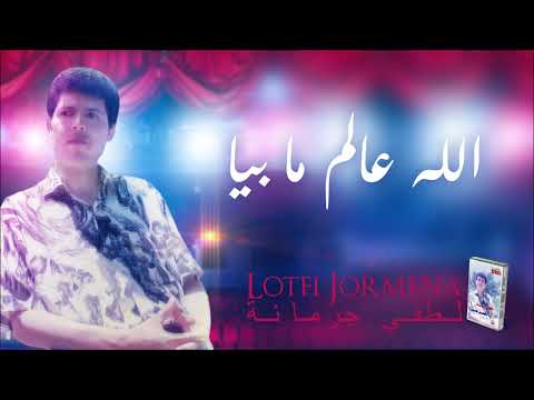 Lotfi Jormena Allah Alem Ma Beya الله عالم ما بيا