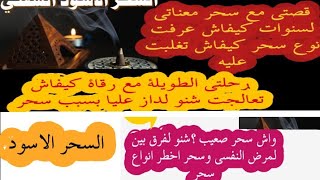 قصتي مع سحر الأسود كيفاش تعالجت؟ من لبداية حتى لنهاية فيديو مهم لكل واحد كيعاني ومفاهمش شنو وقع ليه