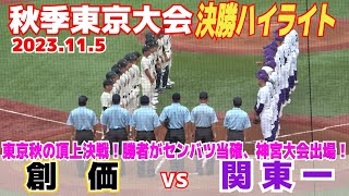 【 関東一 vs  創価　ハイライト 】東京頂上決戦勝者がセンバツ当確神宮大会出場【高校野球　秋季東京大会　決勝】2023.11.05