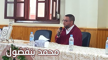القارئ الحافظ محمد بنفضول صوت قوي عذب ، إمام مسجد السلام بالعرائش