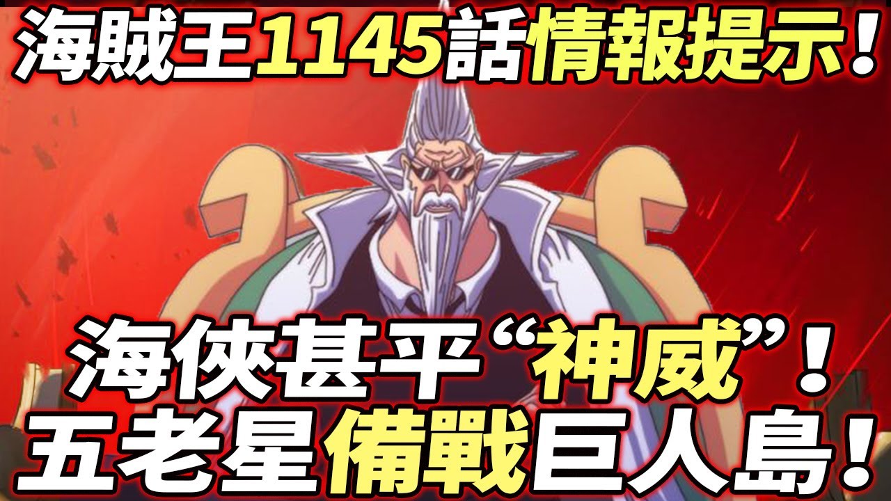 海賊王1145話情報提示：甚平“神威”！五老星“備戰”巨人島！！