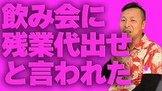 意見求む【飲み会に残業代が必要派orいらない派】　#残業 #社畜 #老害