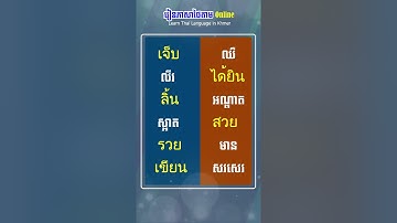 2 ពាក្យជួន ภาษาไทย Khmer #shorts | Learn Thai Language in Khmer