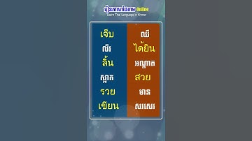 2 ពាក្យជួន ภาษาไทย Khmer #shorts | Learn Thai Language in Khmer