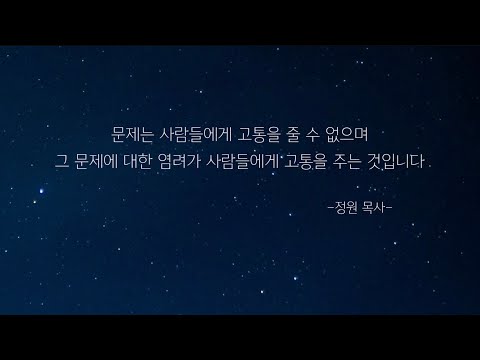 [정원목사] 문제는 사람들에게 고통을 줄 수 없습니다