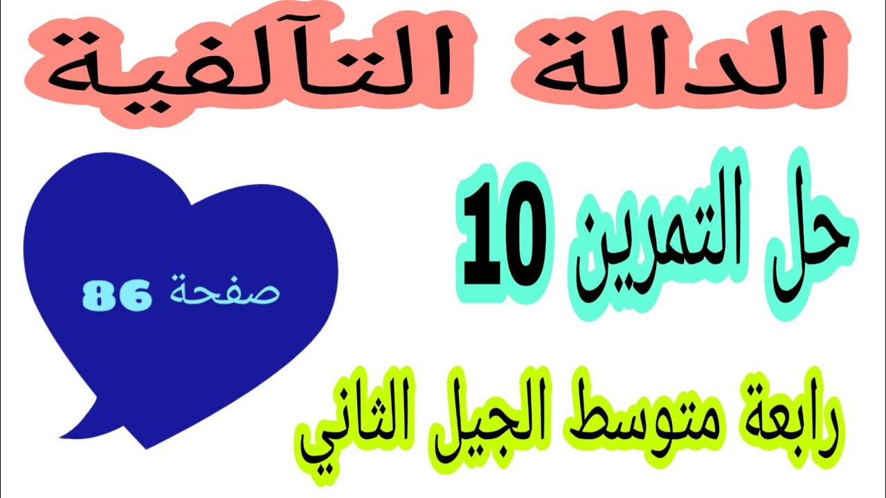 حل التمرين 10 صفحة 86 الدالة التآلفية رياضيات رابعة متوسط الجيل الثاني