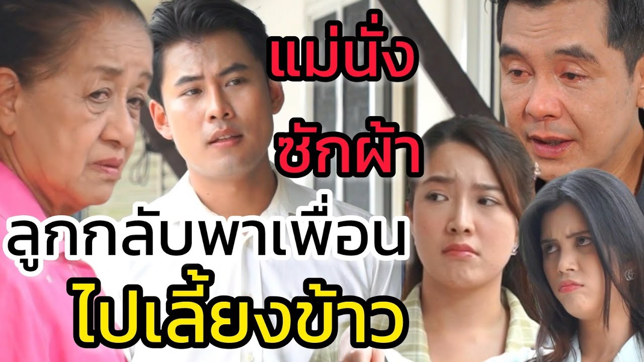 แม่นั่งซักผ้า ลูกกลับพาเพื่อนไปเลี้ยงข้าว