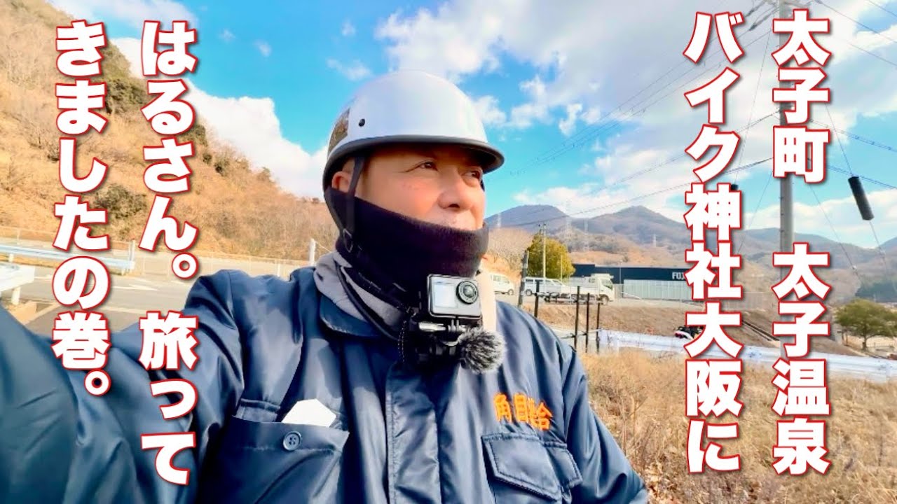 太子町太子温泉にはるさん旅ってきましたの巻。