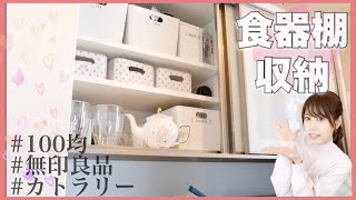 【収納】食器棚/キッチンボード紹介！食器,カトラリー,食材ストックの私流収納！【100均】