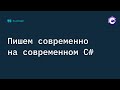 Пишем современно на современном C#