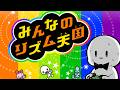 みんなのリズム天国やります