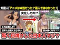 【海外の反応】外国人さん。日本人の日焼け跡を見て驚愕「黒人じゃないのに、日焼けで黒くなる?アニメは現実だったの?」イジらないで、長瀞さん