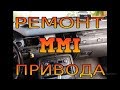 Ремонт Привода MMI Audi A8 D3 S8 D3 , Audi A8 (2003-2009) MMI screen repair