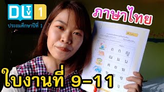 ใบงานภาษาไทย ป.1 ใบงานที่ 9-11 สัปดาห์ที่1 วันที่ 17-21 พ.ค. 2564