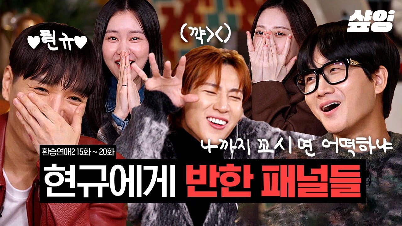 놔봐 정현규가 먼저 꼬셨다니까?;; 해은이가 되고 싶은 쌈디와 패널들 반응 & 마지막까지 열일하는 리액션 모음 | #환승연애2 #샾잉