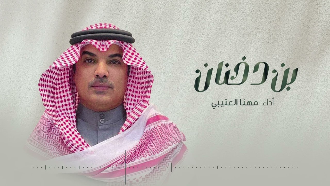 مهنا العتيبي - بن دخنان | 2022