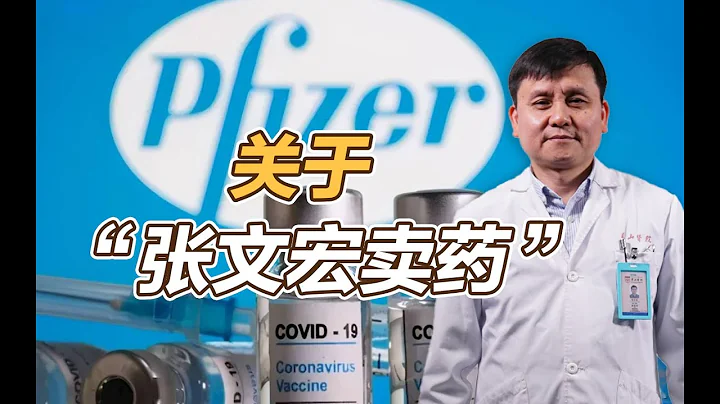 司馬南：關於「張文宏賣葯」 - 天天要聞