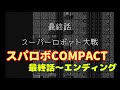 (WS)『スーパーロボット大戦COMPACT』エンディング