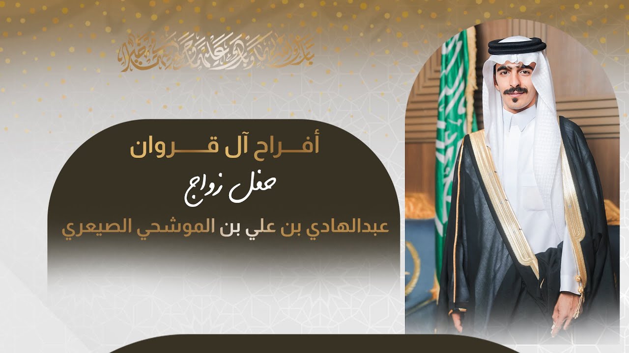 حفل زواج عبدالهادي بن علي بن الموشحي الصيعري