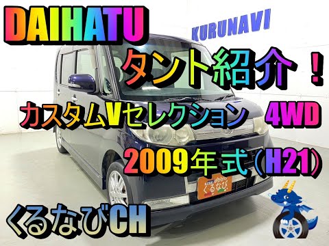 Tanto] Introducing the Daihatsu Tanto Custom V Selection 4WD! 2009