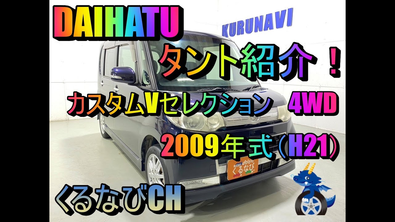 Tanto] Introducing the Daihatsu Tanto Custom V Selection 4WD! 2009