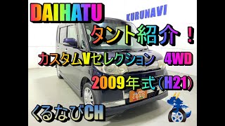 Tanto] Introducing the Daihatsu Tanto Custom V Selection 4WD! 2009