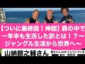 【ついに最終回！神回】森の中で一年半も生活した訳とは！？〜ジャングル生活から世界へ〜＆オマケの洞窟サバイバルの話！山納銀之輔こと銀ちゃんwithてんつくマン＆新井【最終回】