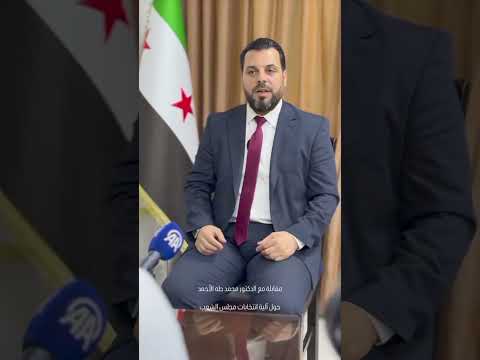 مقابلة مع الدكتور محمد طه الاحمد حول آلية انتخاب مجلس الشعب سوريا