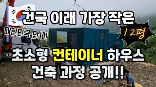 역대급 초소형 컨테이너 협소주택 건축 과정 공개합니다! by 용사마하우스 10,706 views 6 months ago 6 minutes, 51 seconds