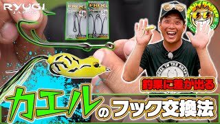 真夏のフロッグゲーム対応！「カエルのフック交換法」［Vish・オニちゃんねるvol.12］