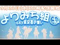 【よりみち組】チーム対抗 ここどこゲーム