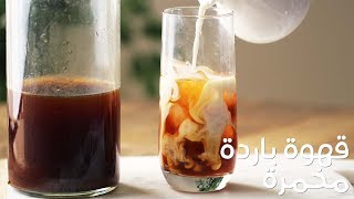 الكولد برو ، طريقة تخمير القهوة | cold brew coffee