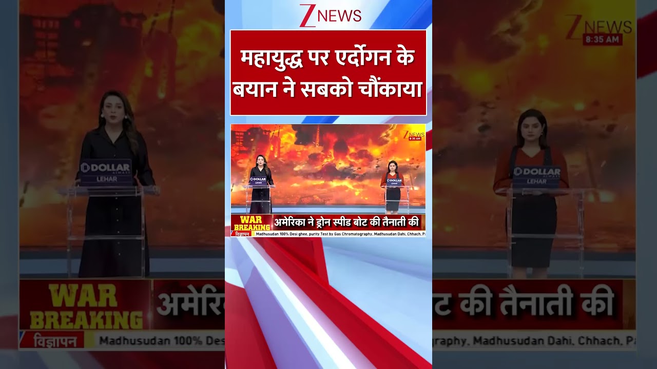 #shorts महायुद्ध पर एर्दोगन के बयान ने सबको चौंकाया | war | israel | iran | zeenews