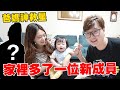 家裡來了一位外國新成員住我們家 讓爸媽輕鬆不少 【Bobo TV】