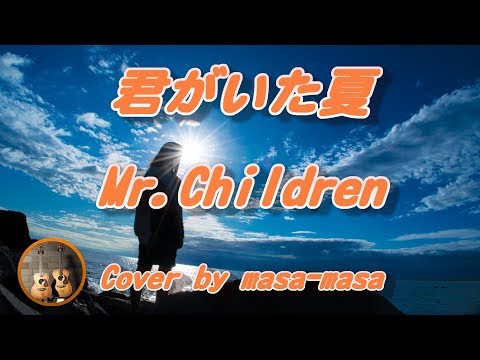 Mr.Children／君がいた夏 (ギター弾き語りカバー) ☆フル/ コード/歌詞 Cover by masa-masa