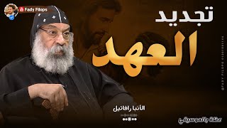 عظة تجديد العهد 