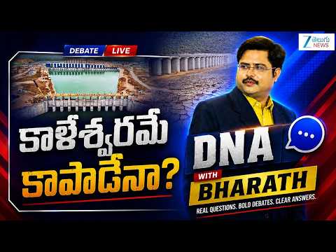 DNA with Bharath LIVE : కాళేశ్వరమే కాపాడేనా? | Telangana Water Crisis | Kaleshwaram | ZEE News - ZEE24TELUGUNEWS
