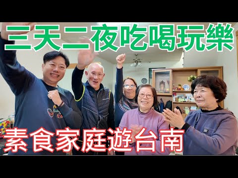 素食家庭遊台南????三天二夜吃喝玩樂全記錄｜最強鐵板燒、二間超人氣素食吃到飽、必買伴手禮、素食石頭火鍋、免費景點、台南老爺行旅住宿開箱和夜市素食分享｜Vegetarian trip in Taina