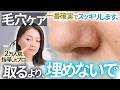 毛穴「取る」前に、埋めないで。毛穴が最もスッキリする方法